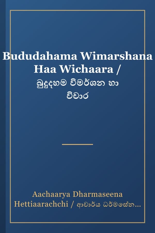 Bududahama Wimarshana Haa Wichaara / බුදුදහම විමර්ශන හා විචාර