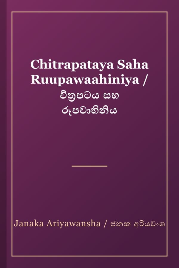 Chitrapataya Saha Ruupawaahiniya / චිත්‍රපටය සහ රූපවාහිනිය