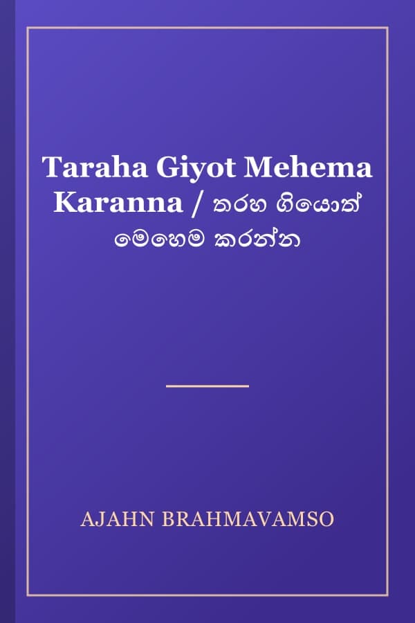Taraha Giyot Mehema Karanna / තරහ ගියොත් මෙහෙම කරන්න