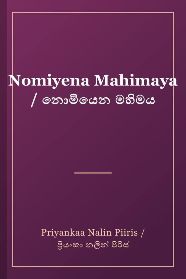 Nomiyena Mahimaya / නොමියෙන මහිමය