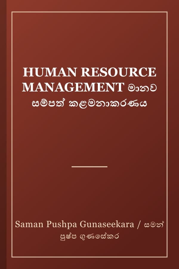 HUMAN RESOURCE MANAGEMENT මානව සම්පත් කළමනාකරණය