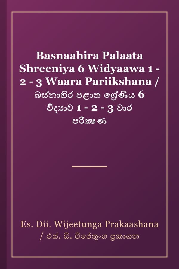 Basnaahira Palaata Shreeniya 6 Widyaawa 1 - 2 - 3 Waara Pariikshana / බස්නාහිර පළාත ශ්රේණිය 6 විද්යාව 1 - 2 - 3 වාර පරීක්ෂණ