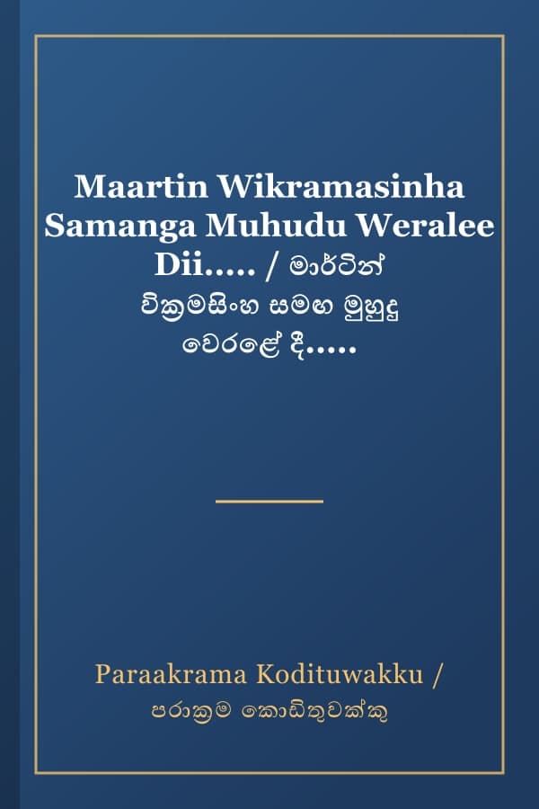 Maartin Wikramasinha Samanga Muhudu Weralee Dii..... / මාර්ටින් වික්‍රමසිංහ සමඟ මුහුදු වෙරළේ දී.....