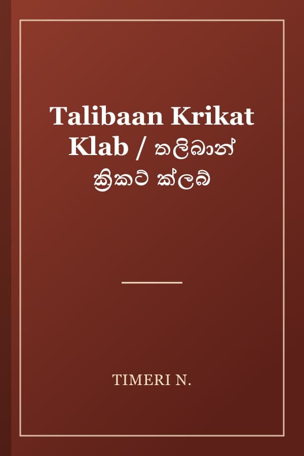 Talibaan Krikat Klab / තලිබාන් ක්‍රිකට් ක්ලබ්