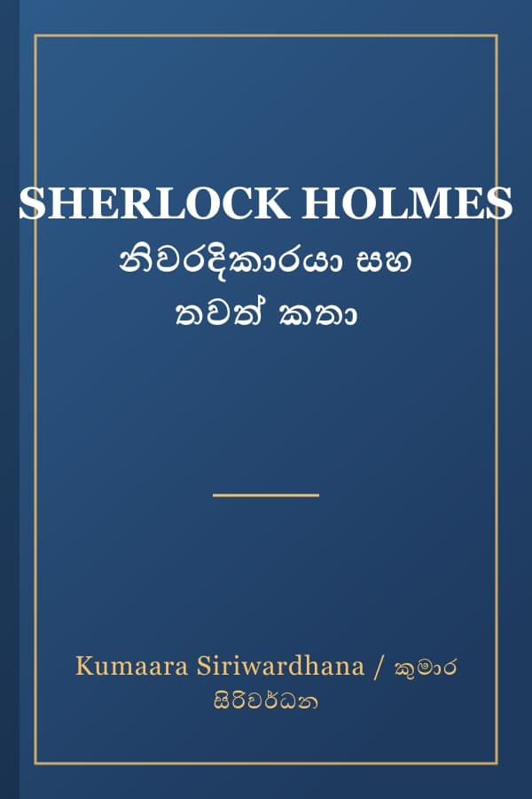 SHERLOCK HOLMES නිවරදිකාරයා සහ තවත් කතා