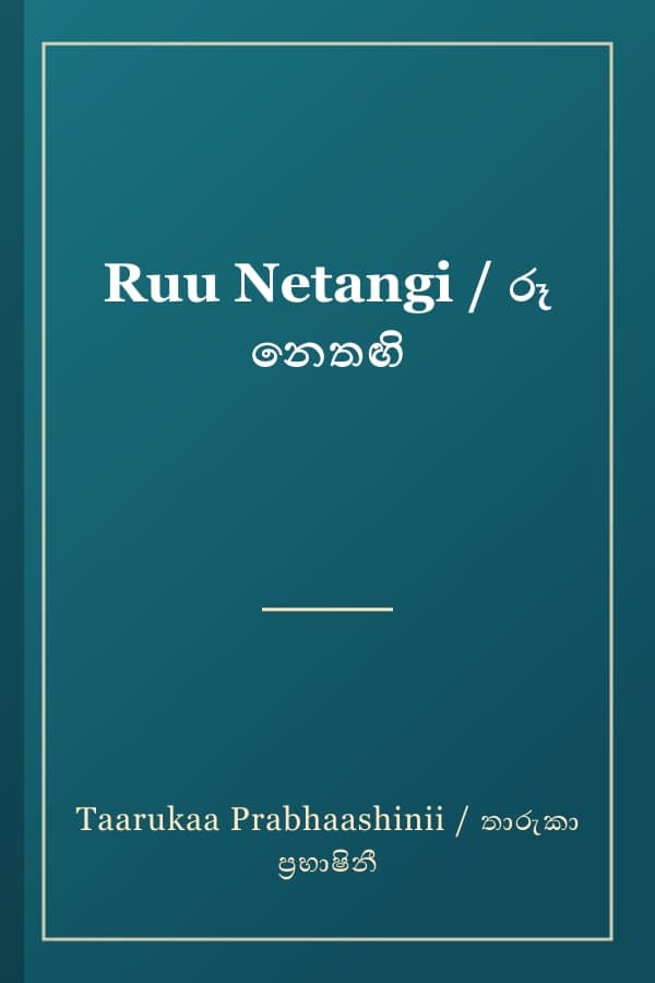 Ruu Netangi / රූ නෙතඟි