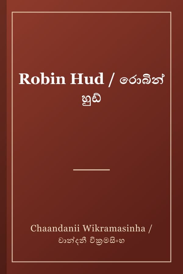 Robin Hud / රොබින් හුඩ්