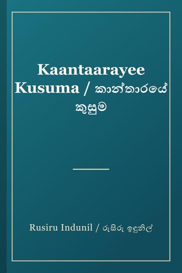 Kaantaarayee Kusuma / කාන්තාරයේ කුසුම