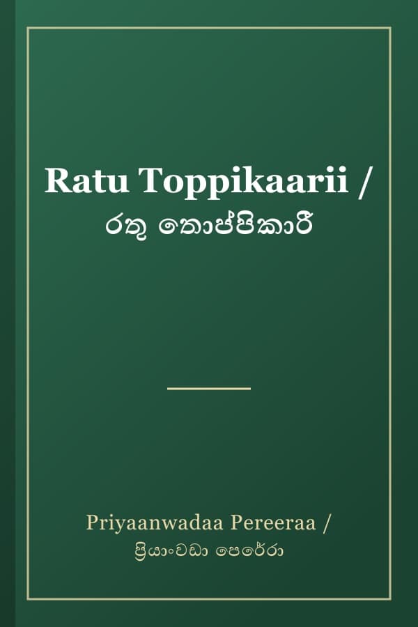 Ratu Toppikaarii / රතු තොප්පිකාරී