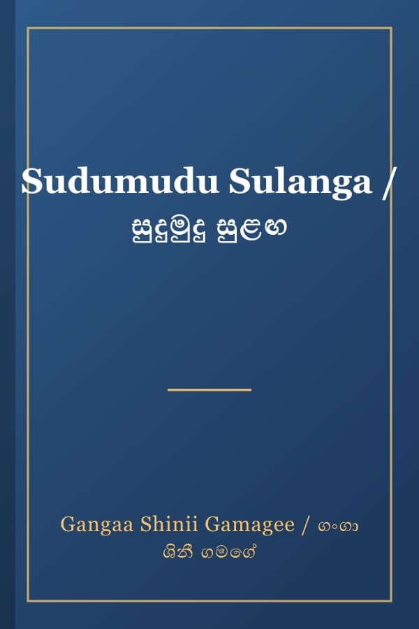 Sudumudu Sulanga / සුදුමුදු සුළඟ