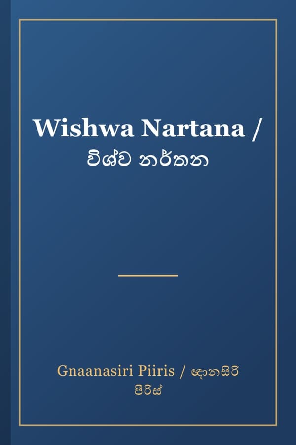 Wishwa Nartana / විශ්ව නර්තන