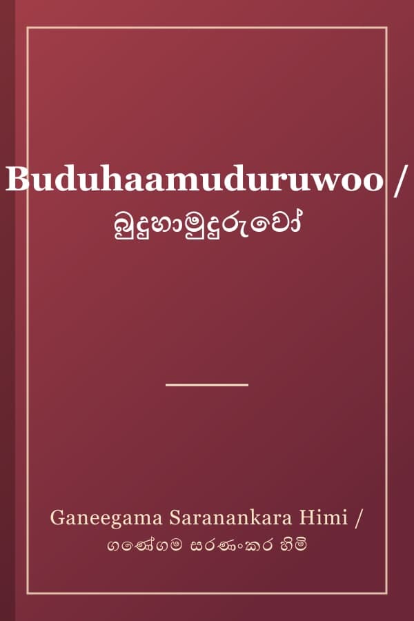Buduhaamuduruwoo / බුදුහාමුදුරුවෝ