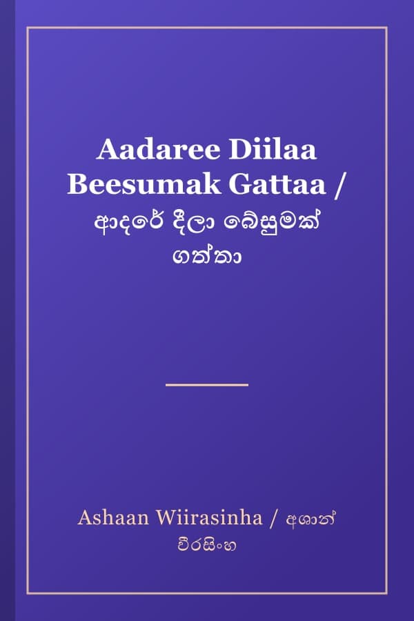 Aadaree Diilaa Beesumak Gattaa / ආදරේ දීලා බේසුමක් ගත්තා