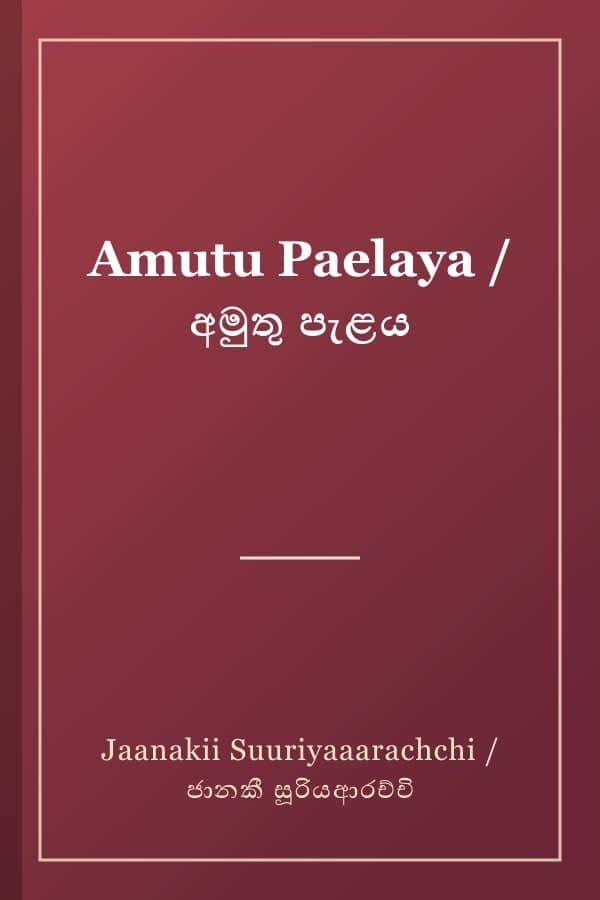 Amutu Paelaya / අමුතු පැළය