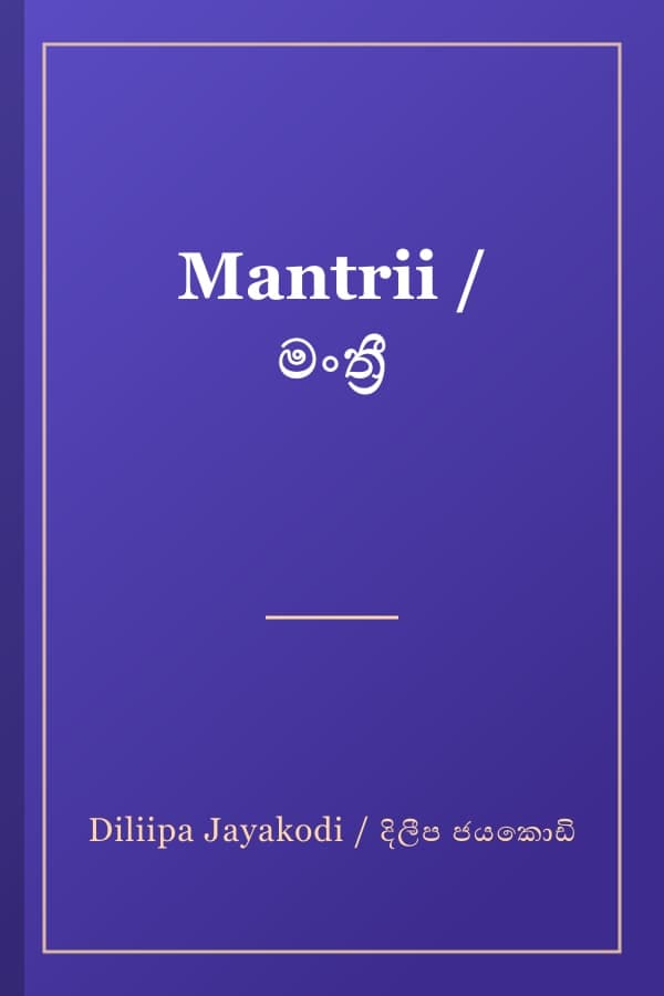 Mantrii / මංත්‍රී