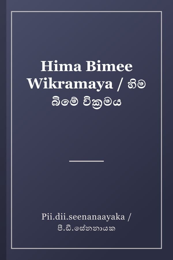 Hima Bimee Wikramaya / හිම බිමේ වික්රමය