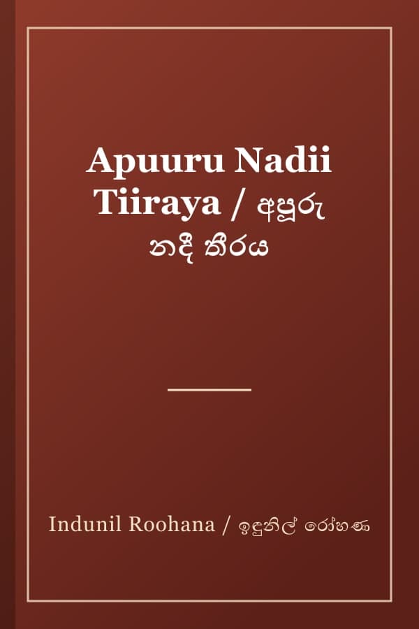 Apuuru Nadii Tiiraya / අපූරු නදී තීරය