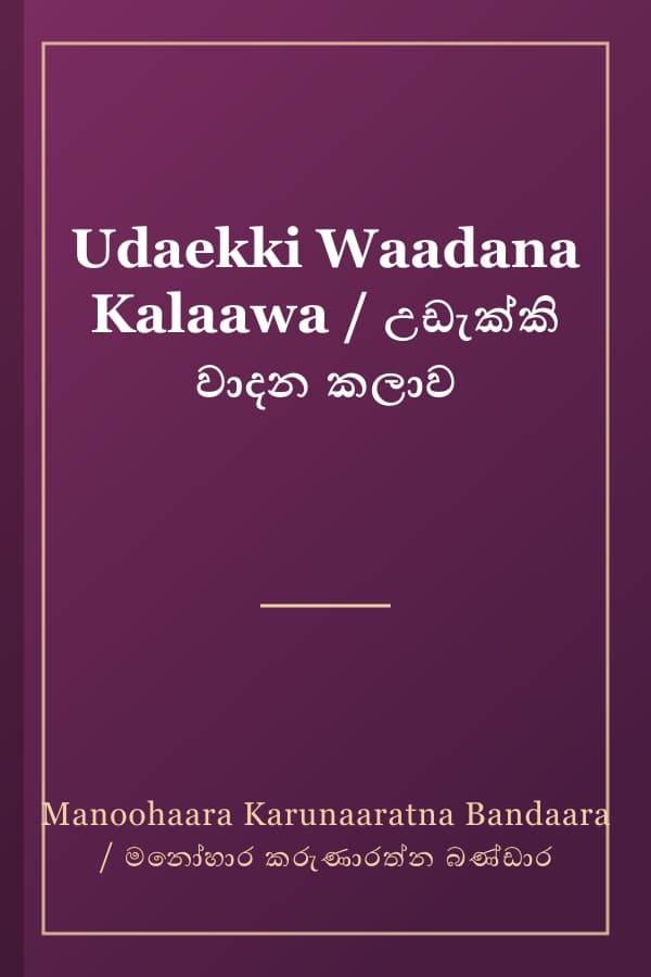Udaekki Waadana Kalaawa / උඩැක්කි වාදන කලාව