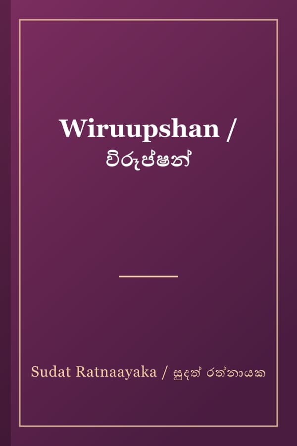 Wiruupshan / විරූප්ෂන්
