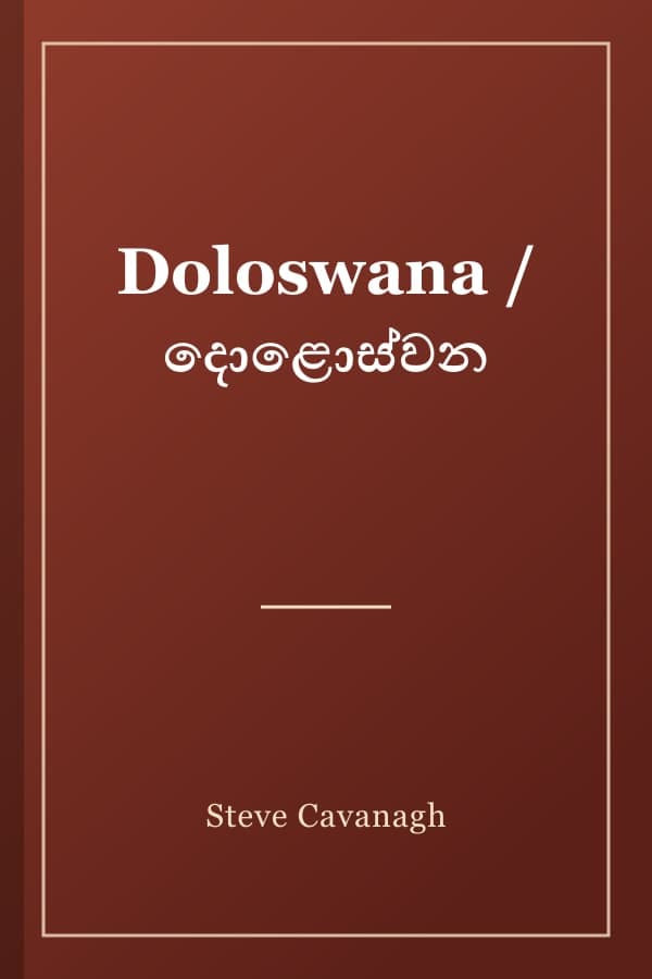 Doloswana / දොළොස්වන