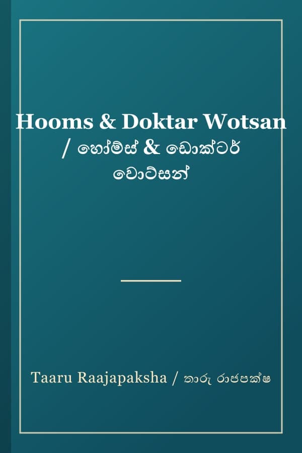 Hooms & Doktar Wotsan / හෝම්ස් & ඩොක්ටර් වොට්සන්