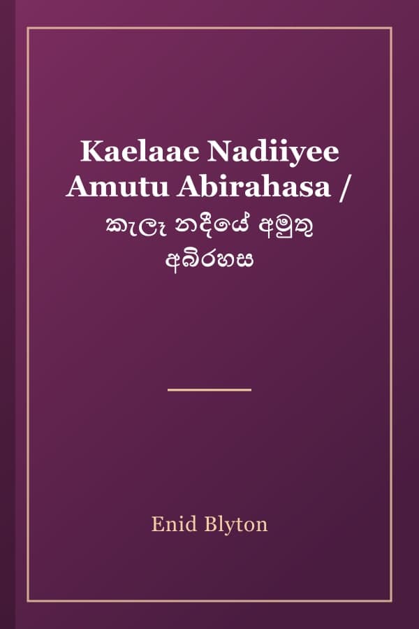 Kaelaae Nadiiyee Amutu Abirahasa / කැලෑ නදීයේ අමුතු අබිරහස