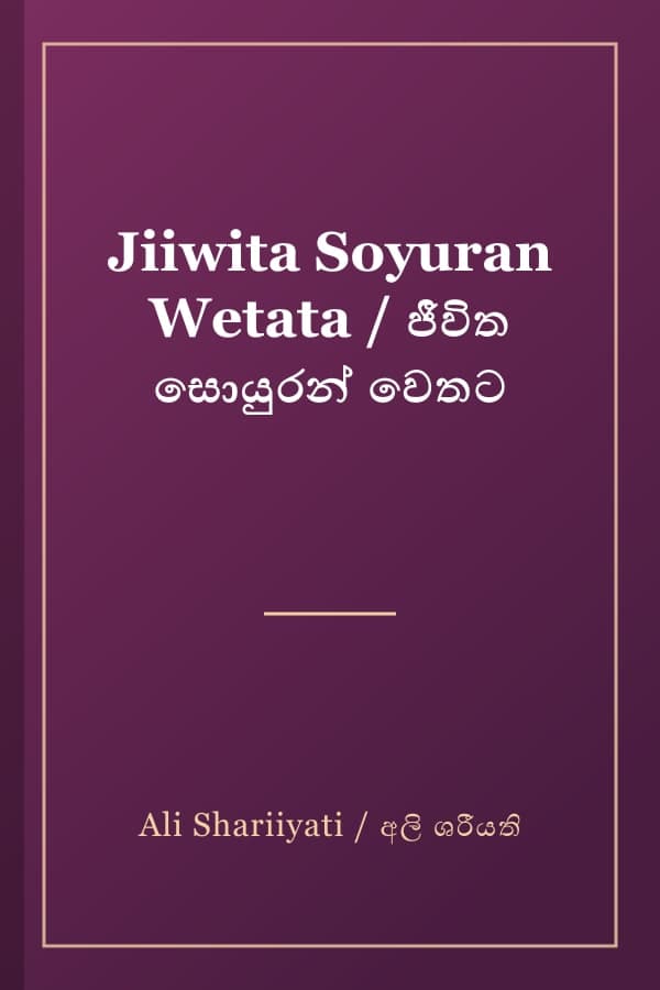 Jiiwita Soyuran Wetata / ජීවිත සොයුරන් වෙතට