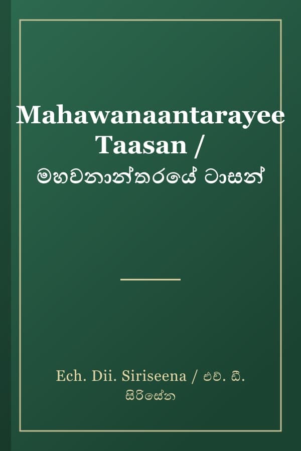 Mahawanaantarayee Taasan / මහවනාන්තරයේ ටාසන්