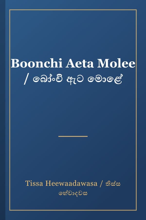 Boonchi Aeta Molee / බෝංචි ඇට මොළේ