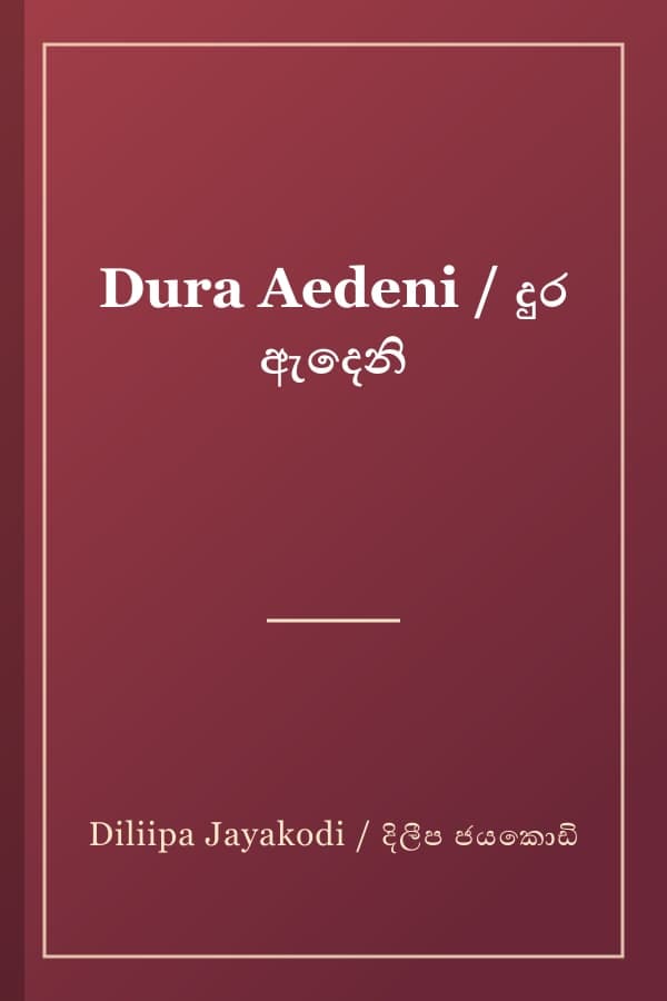 Dura Aedeni / දුර ඇදෙනි