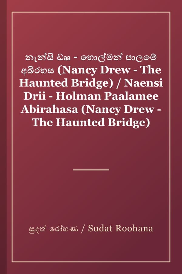 නැන්සි ඩෲ - හොල්මන් පාලමේ අබිරහස (Nancy Drew - The Haunted Bridge) / Naensi Drii - Holman Paalamee Abirahasa (Nancy Drew - The Haunted Bridge)