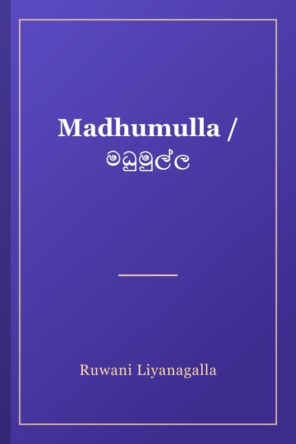 Madhumulla / මධුමුල්ල