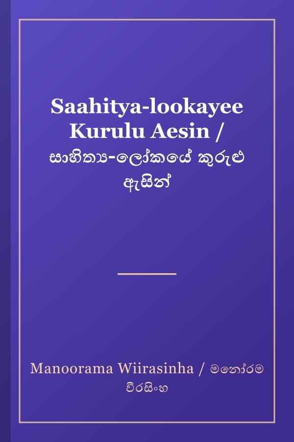 Saahitya-lookayee Kurulu Aesin / සාහිත්‍ය-ලෝකයේ කුරුළු ඇසින්