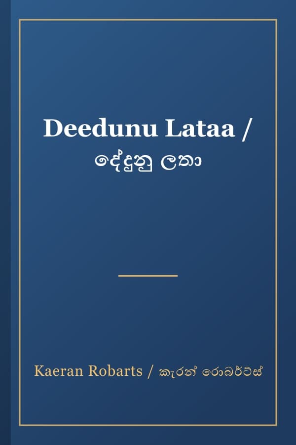 Deedunu Lataa / දේදුනු ලතා