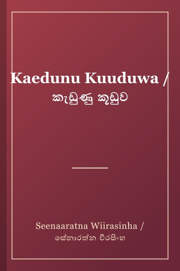 Kaedunu Kuuduwa / කැඩුණු කූඩුව