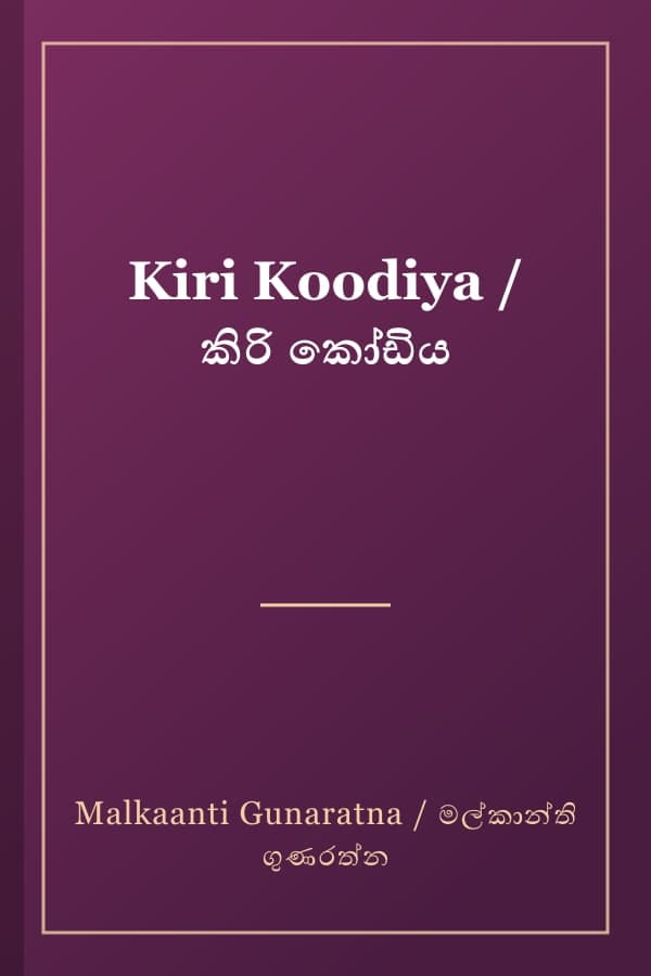 Kiri Koodiya / කිරි කෝඩිය