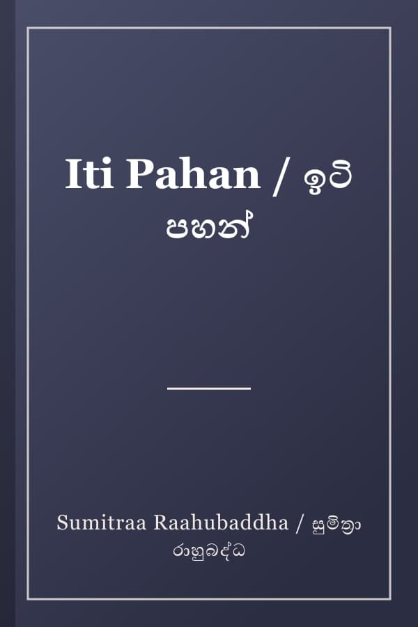 Iti Pahan / ඉටි පහන්