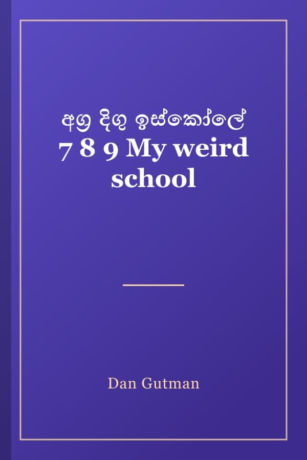 අග්‍ර දිගු ඉස්කෝලේ 7 8 9 My weird school