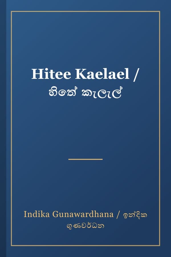 Hitee Kaelael / හිතේ කැලැල්