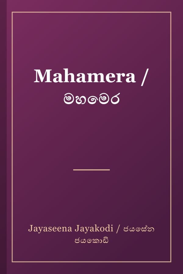 Mahamera / මහමෙර