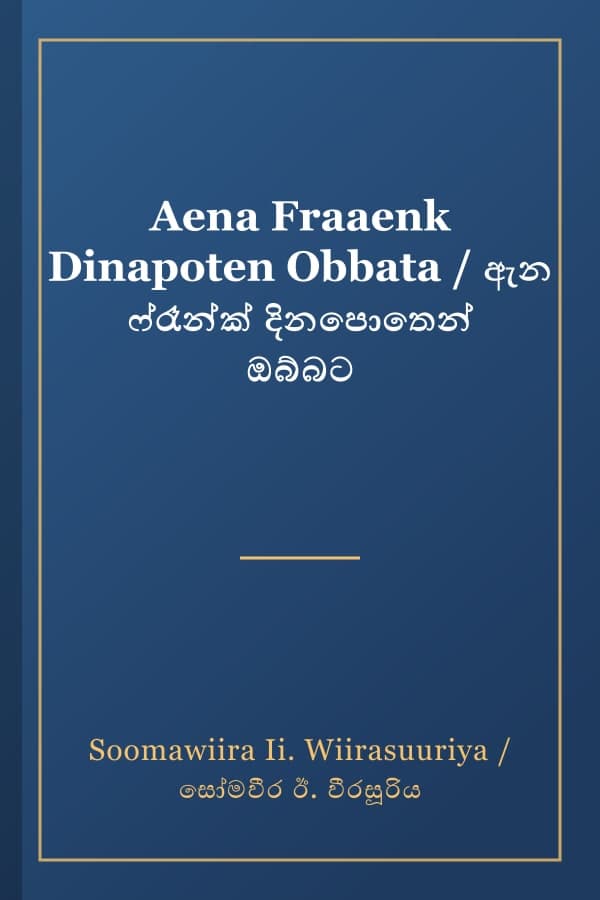 Aena Fraaenk Dinapoten Obbata / ඇන ෆ්රෑන්ක් දිනපොතෙන් ඔබ්බට
