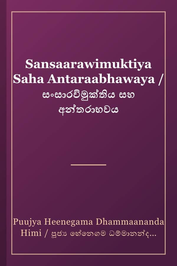Sansaarawimuktiya Saha Antaraabhawaya / සංසාරවිමුක්තිය සහ අන්තරාභවය