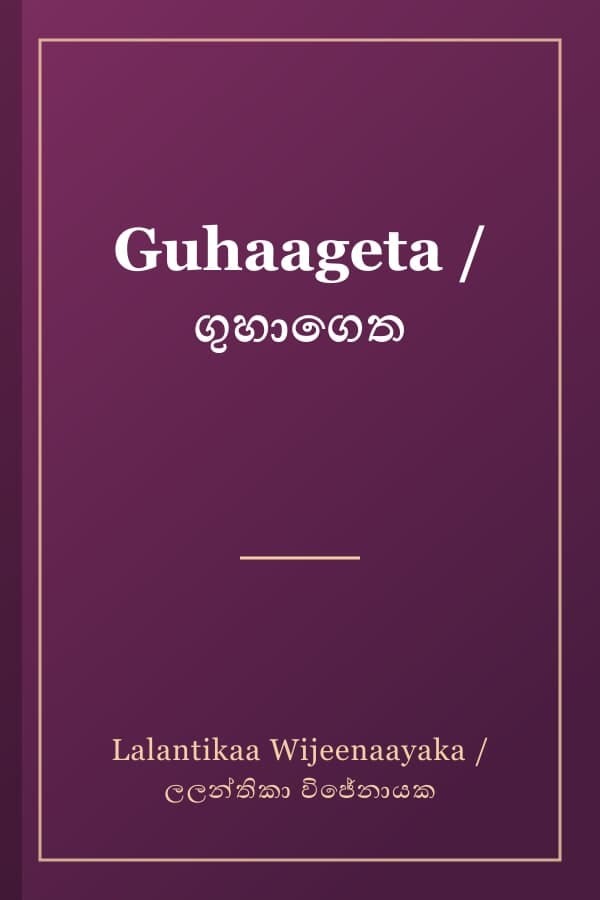 Guhaageta / ගුහාගෙත