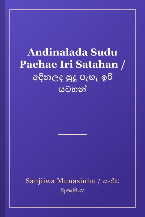 Andinalada Sudu Paehae Iri Satahan / අඳිනලද සුදු පැහැ ඉරි සටහන්