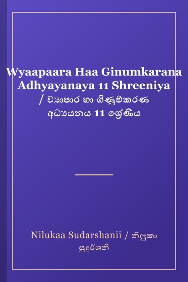 Wyaapaara Haa Ginumkarana Adhyayanaya 11 Shreeniya / ව්‍යාපාර හා ගිණුම්කරණ අධ්‍යයනය 11 ශ්‍රේණිය