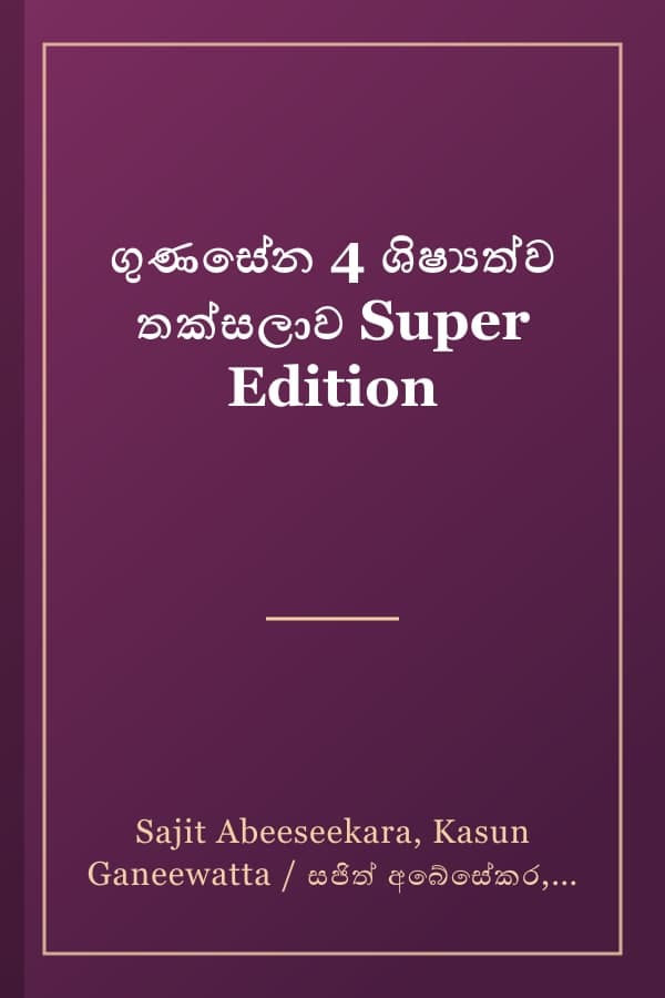 ගුණසේන 4 ශිෂ්‍යත්ව තක්සලාව Super Edition