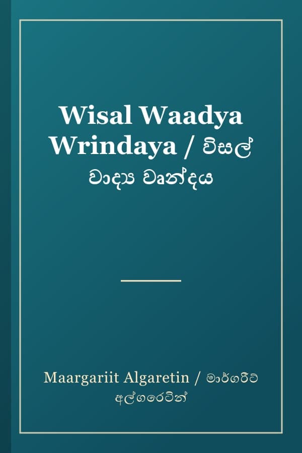 Wisal Waadya Wrindaya / විසල් වාද්‍ය වෘන්දය