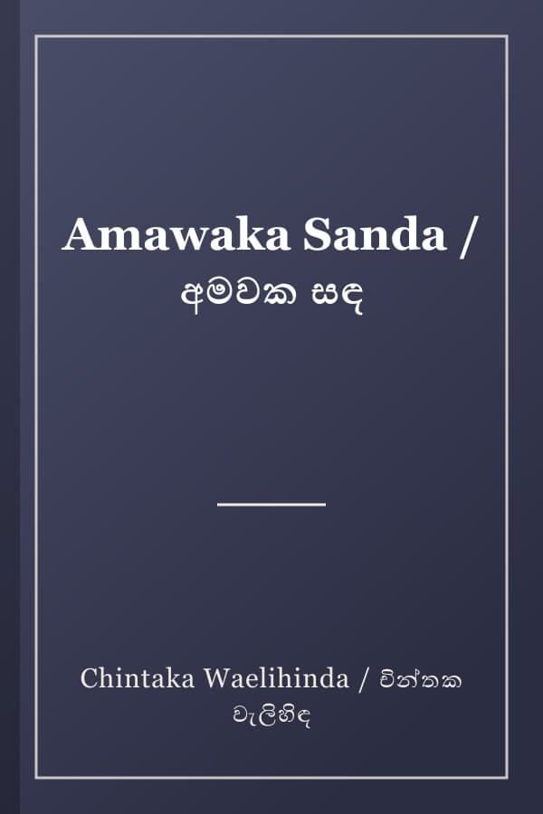 Amawaka Sanda / අමවක සඳ