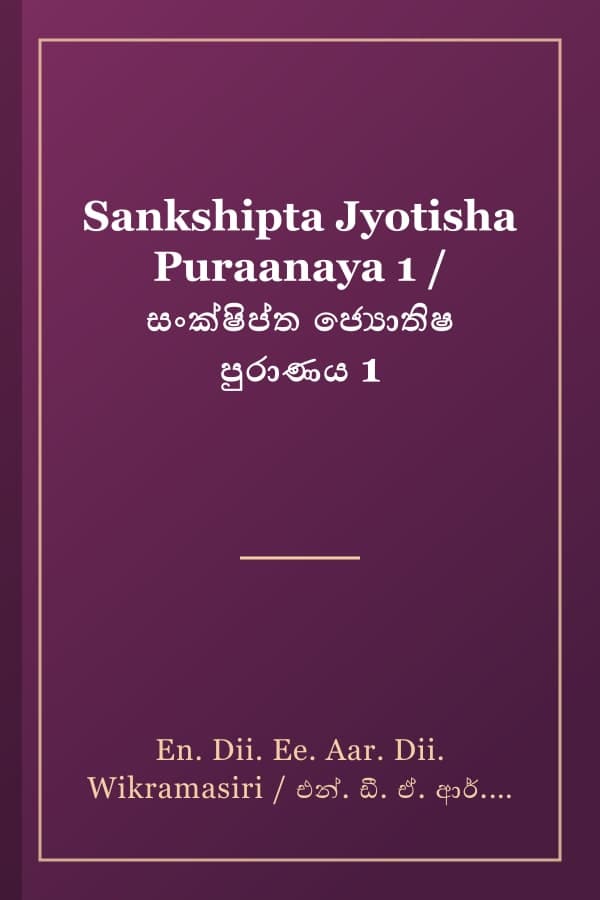 Sankshipta Jyotisha Puraanaya 1 / සංක්ෂිප්ත ජ්‍යොතිෂ පුරාණය 1