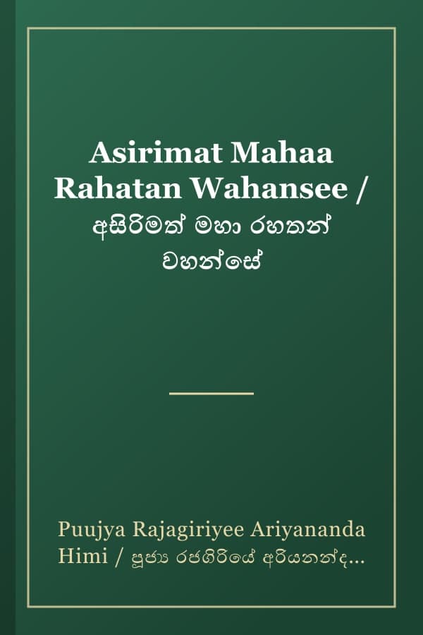 Asirimat Mahaa Rahatan Wahansee / අසිරිමත් මහා රහතන් වහන්සේ